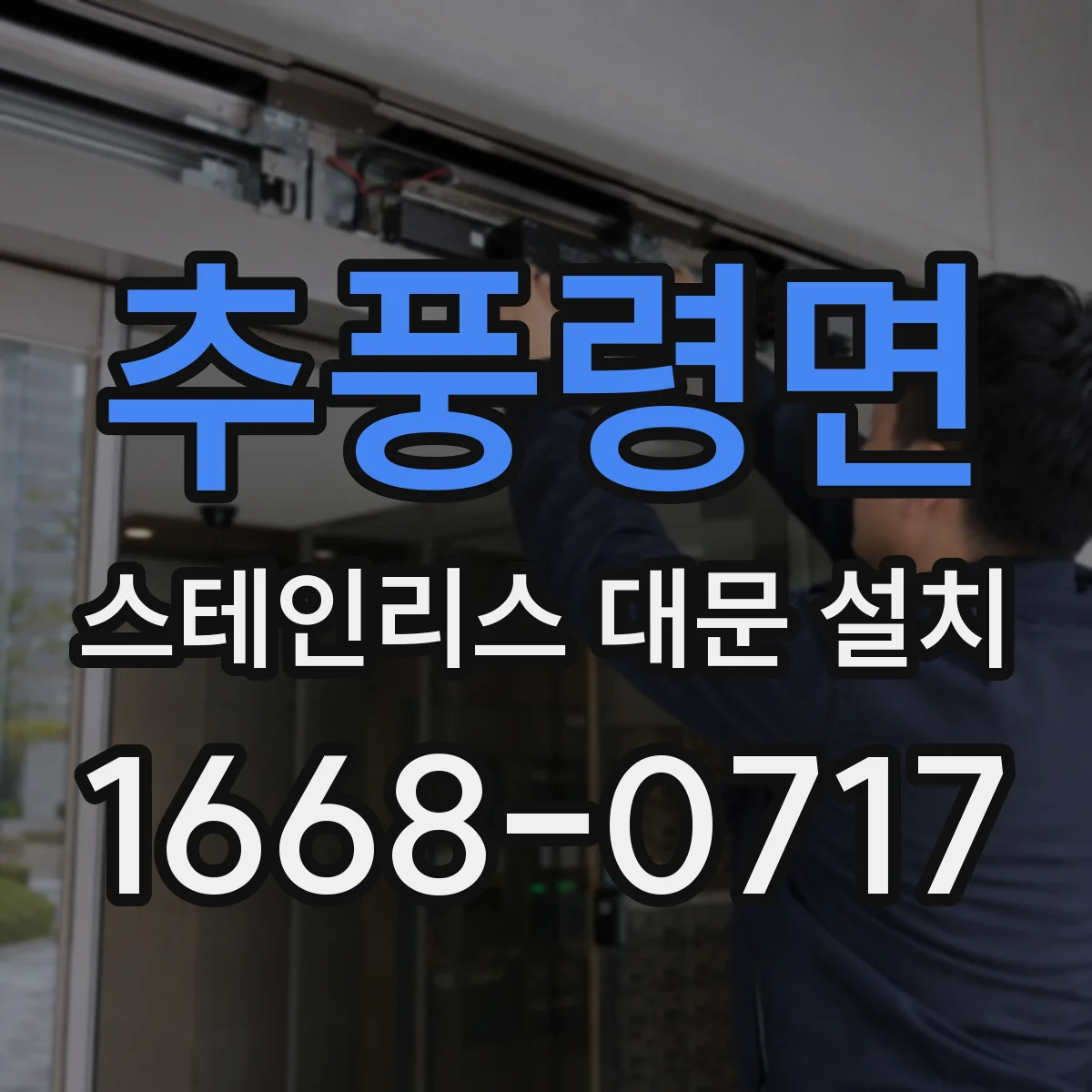 추풍령면 스테인리스 대문 설치