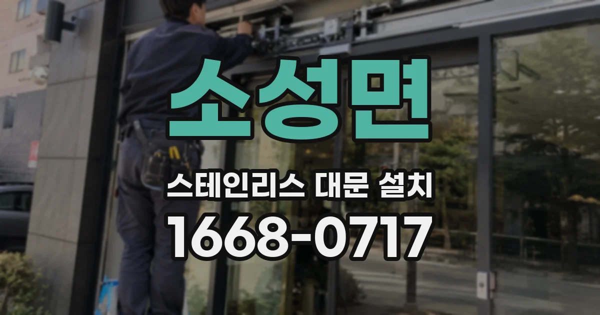 소성면 스테인리스 대문 설치