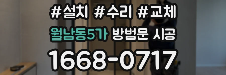 월남동5가 방범문 시공