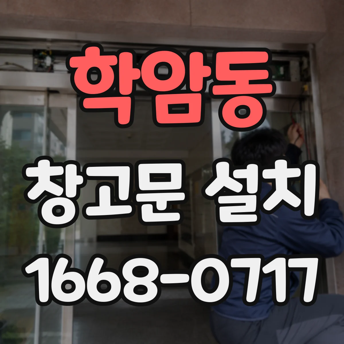 학암동 창고문 설치