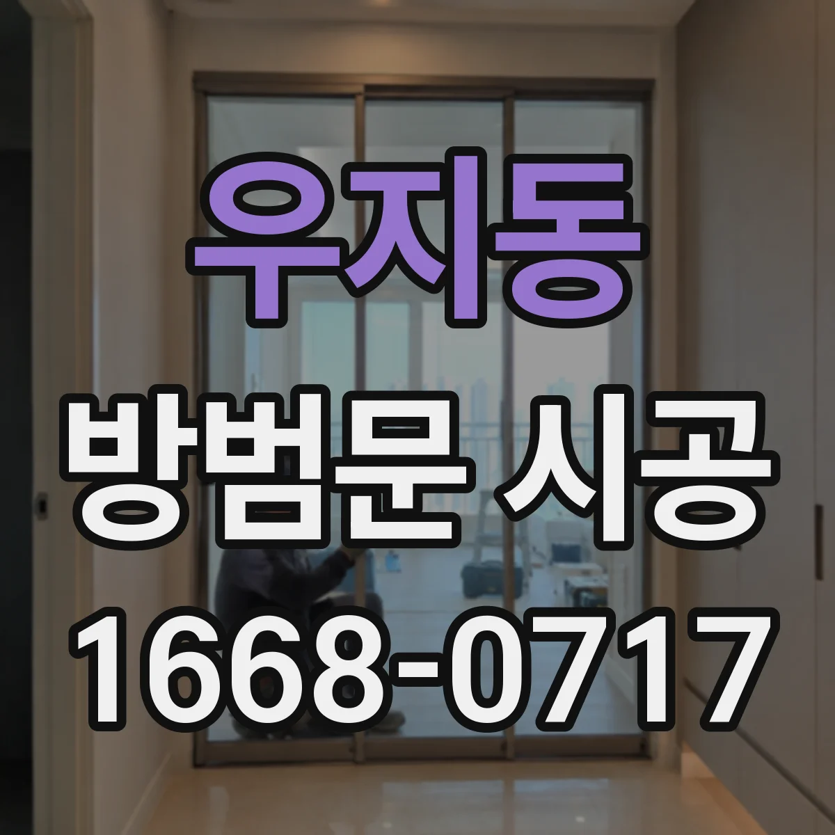 우지동 방범문 시공