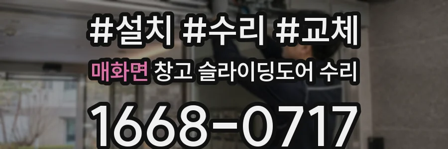 매화면 창고 슬라이딩도어 수리