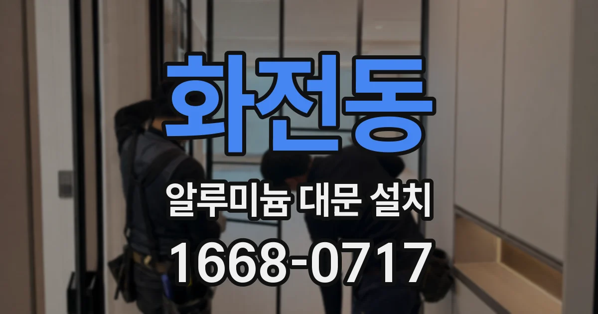 화전동 알루미늄 대문 설치