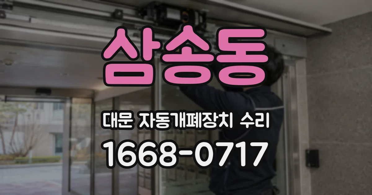 삼송동 대문 자동개폐장치 수리