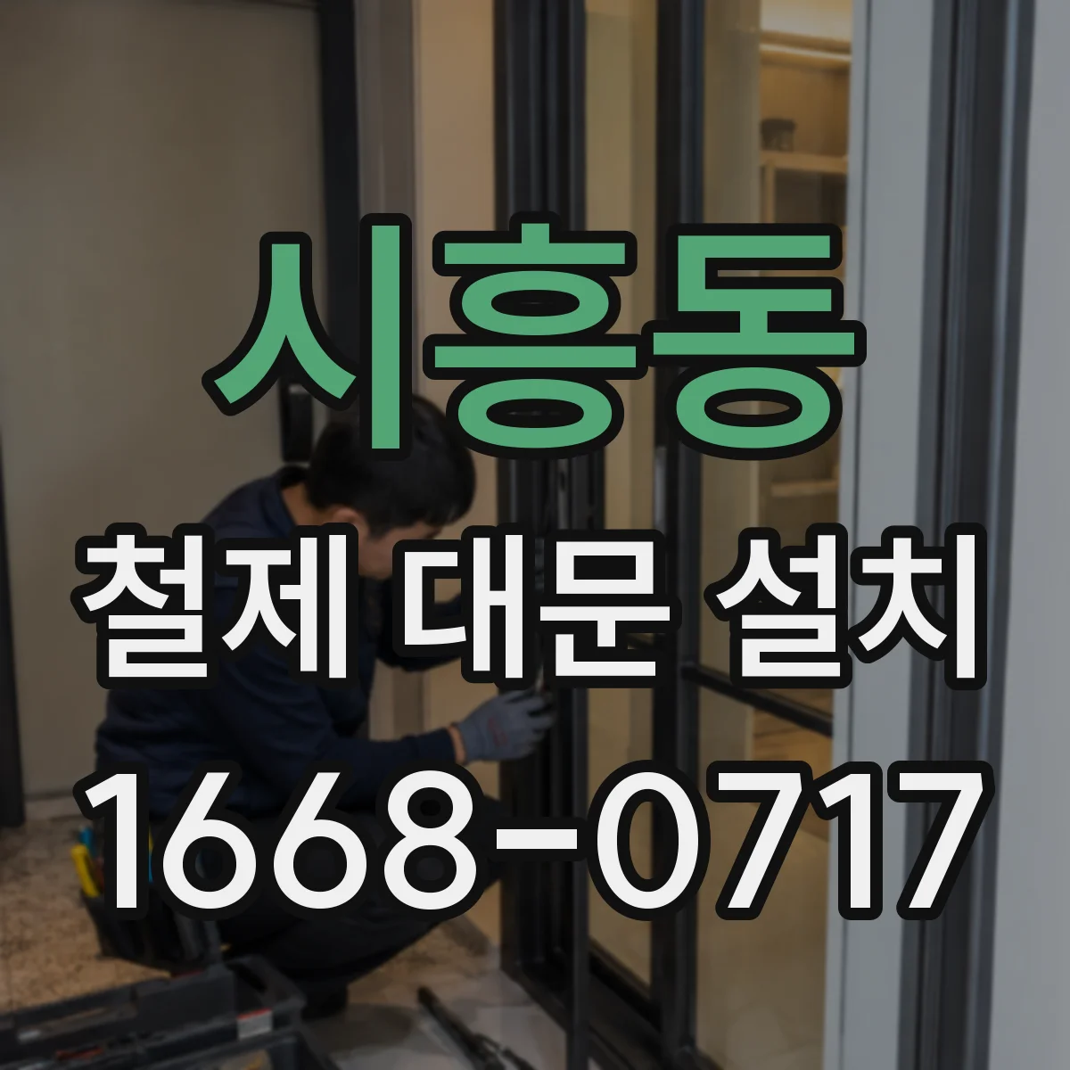 시흥동 철제 대문 설치
