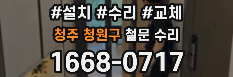 청주 청원구 철문 수리