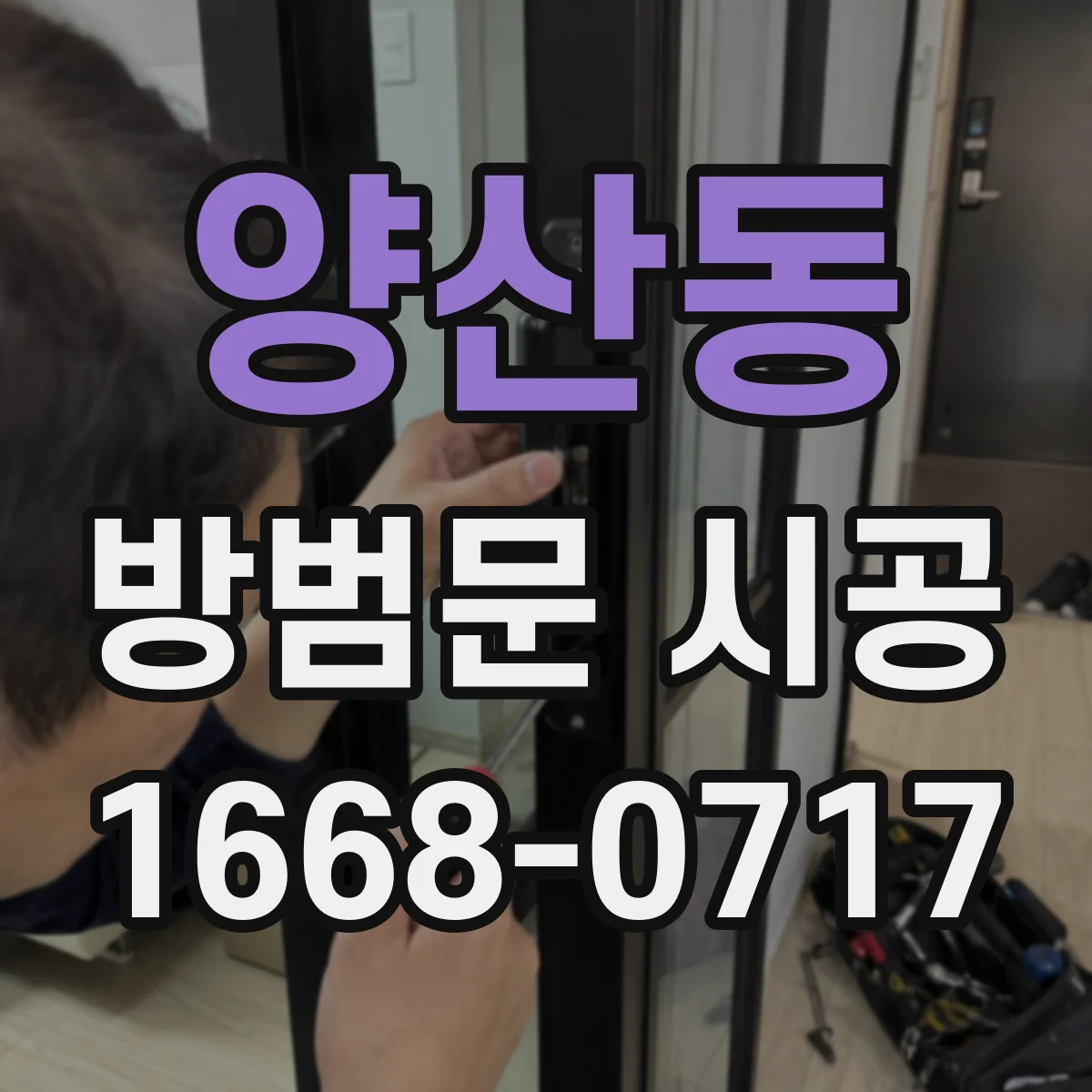 양산동 방범문 시공