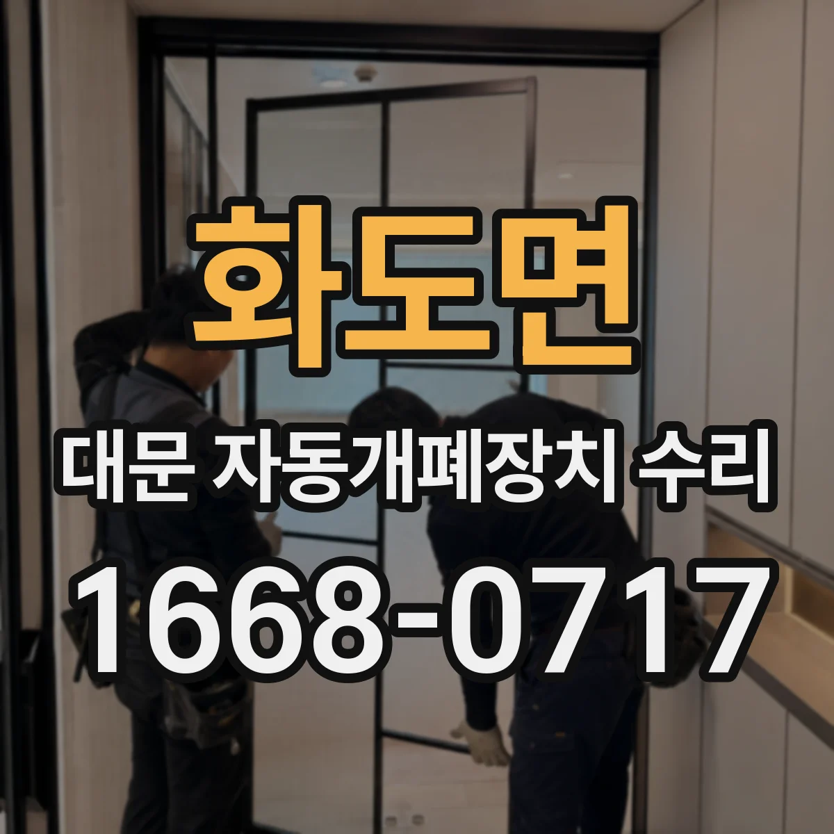 화도면 대문 자동개폐장치 수리