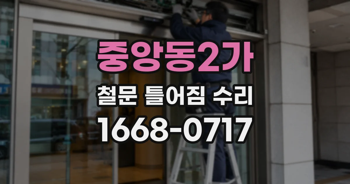 중앙동2가 철문 틀어짐 수리