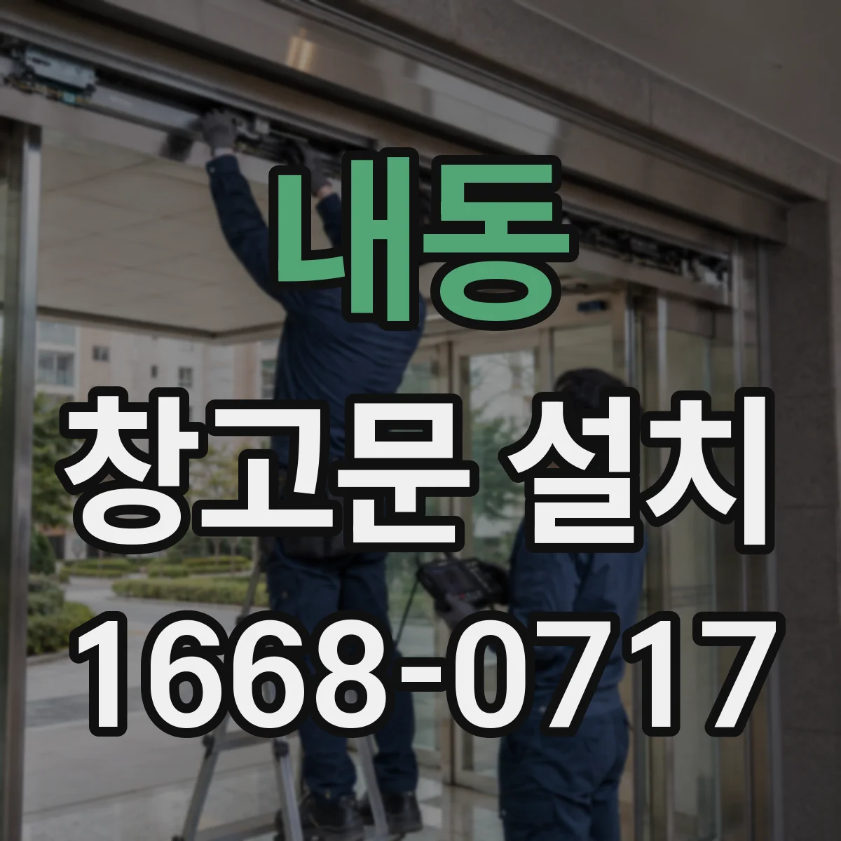 내동 창고문 설치