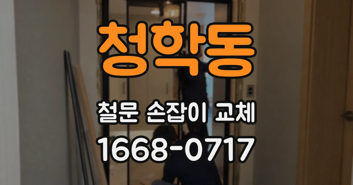 청학동 철문 손잡이 교체