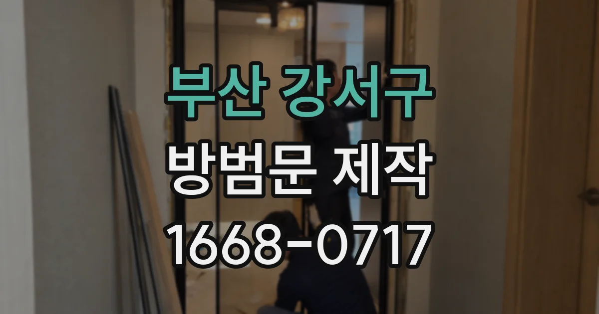 부산 강서구 방범문 제작