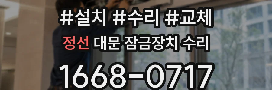 정선 대문 잠금장치 수리