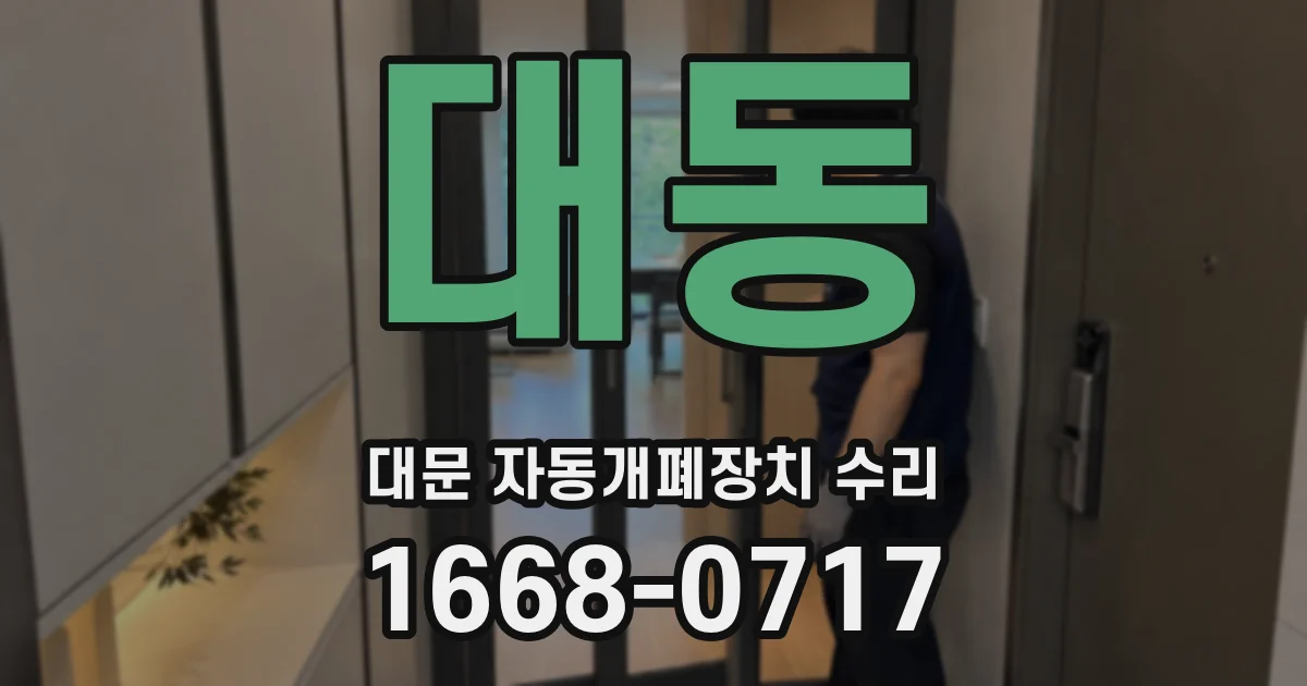 대동 대문 자동개폐장치 수리