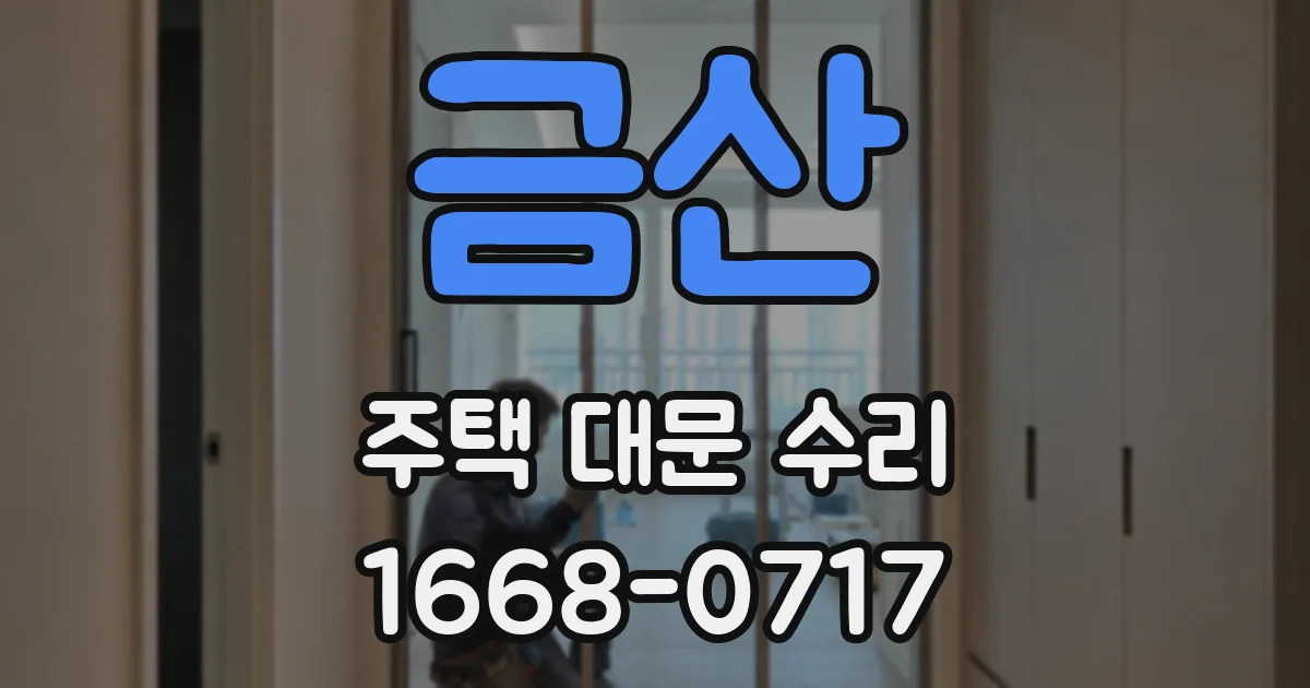 금산 주택 대문 수리