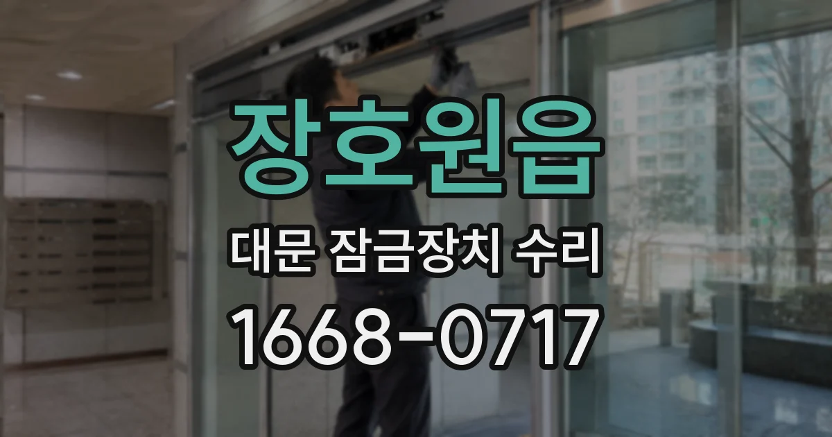 장호원읍 대문 잠금장치 수리