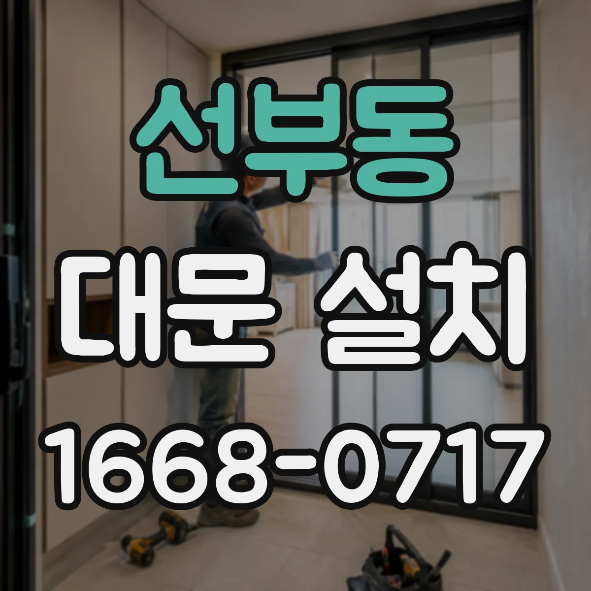 선부동 대문 설치