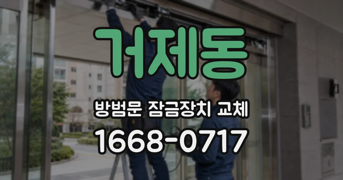 거제동 방범문 잠금장치 교체