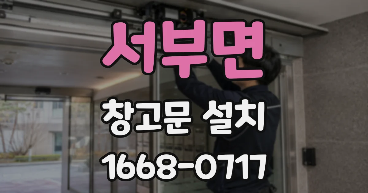 서부면 창고문 설치