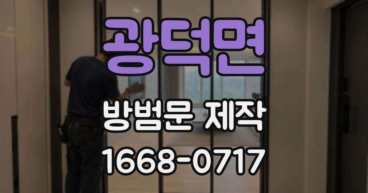 광덕면 방범문 제작