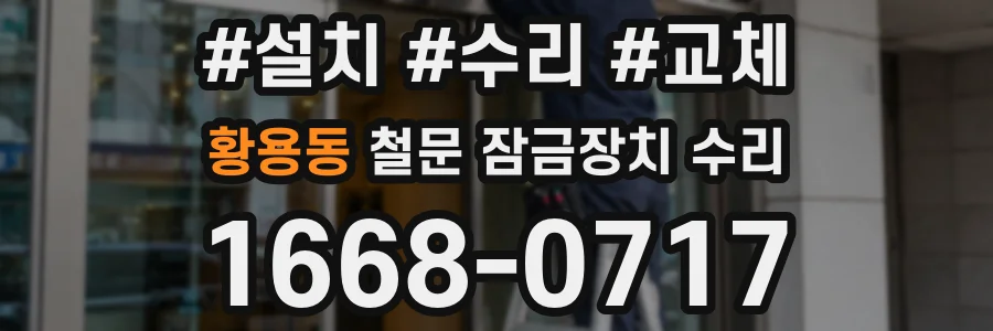 황용동 철문 잠금장치 수리