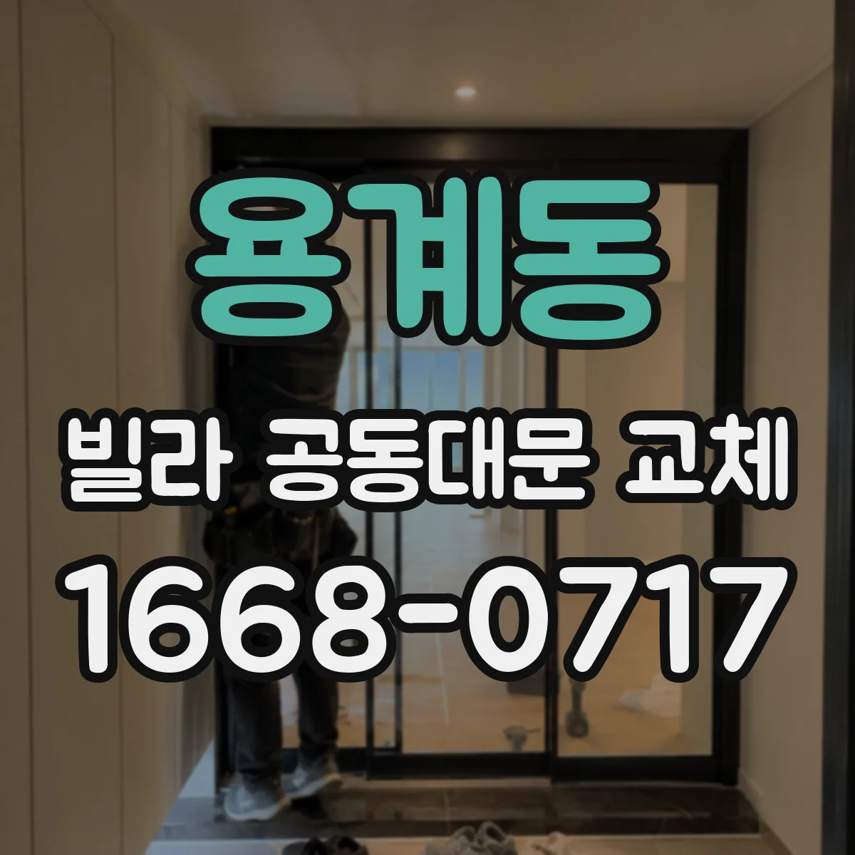 용계동 빌라 공동대문 교체