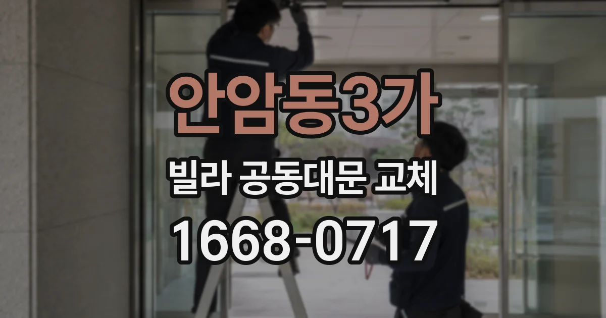 안암동3가 빌라 공동대문 교체