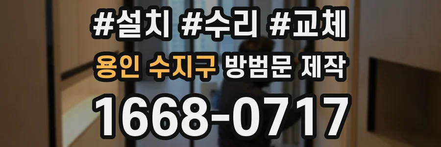 용인 수지구 방범문 제작