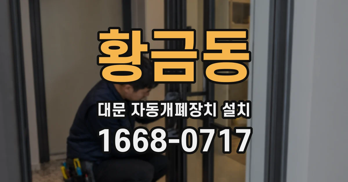 황금동 대문 자동개폐장치 설치