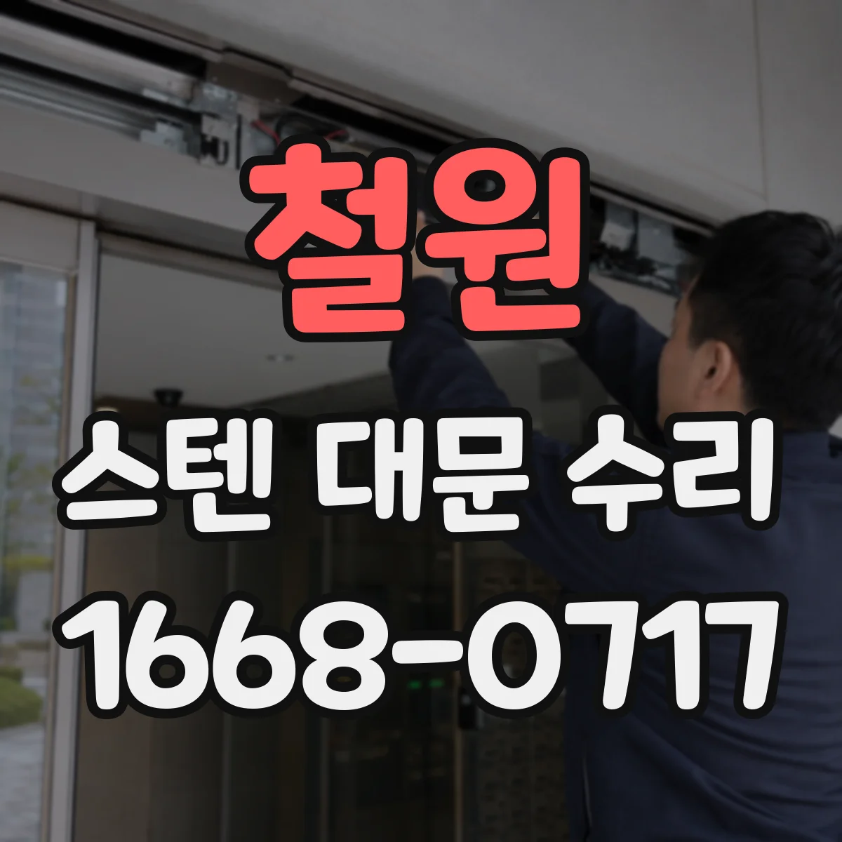 철원 스텐 대문 수리