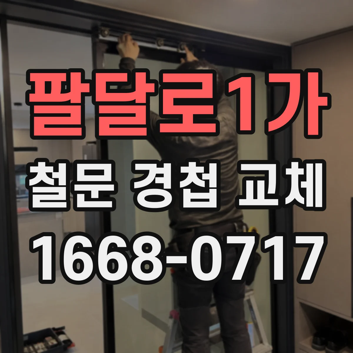 팔달로1가 철문 경첩 교체