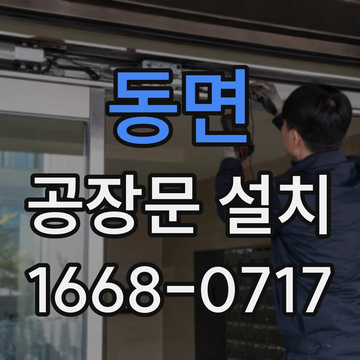 동면 공장문 설치