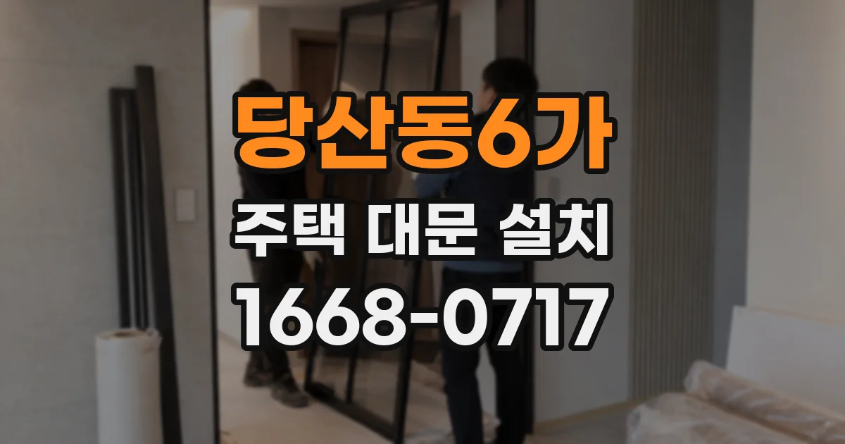 당산동6가 주택 대문 설치