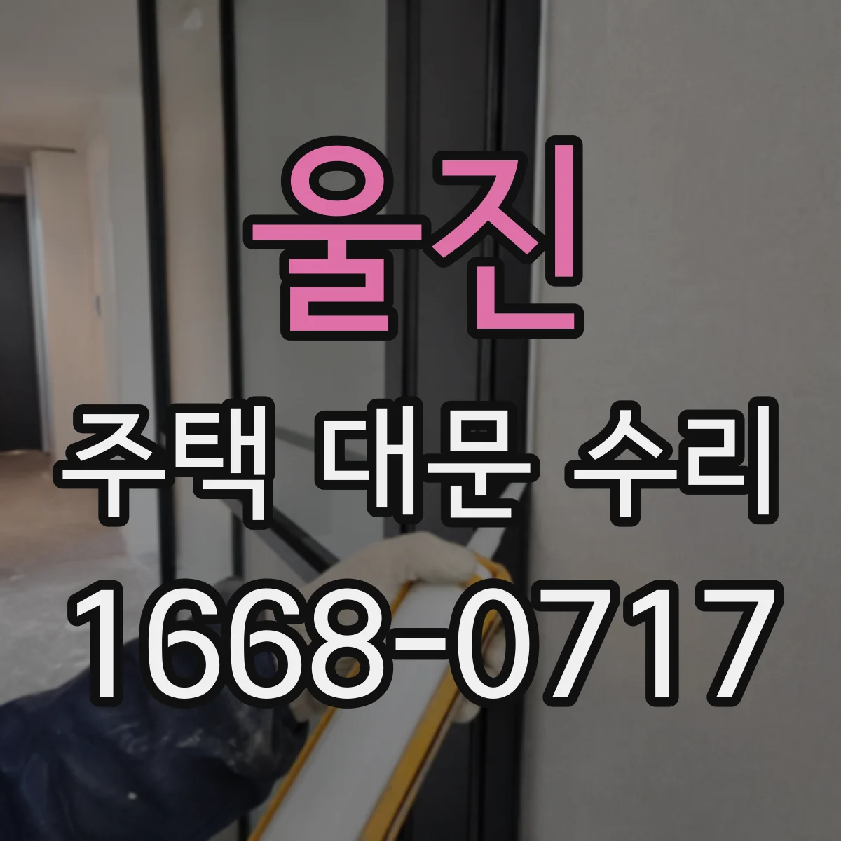울진 주택 대문 수리