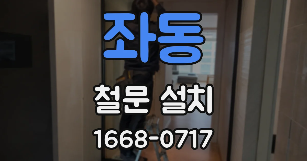 좌동 철문 설치