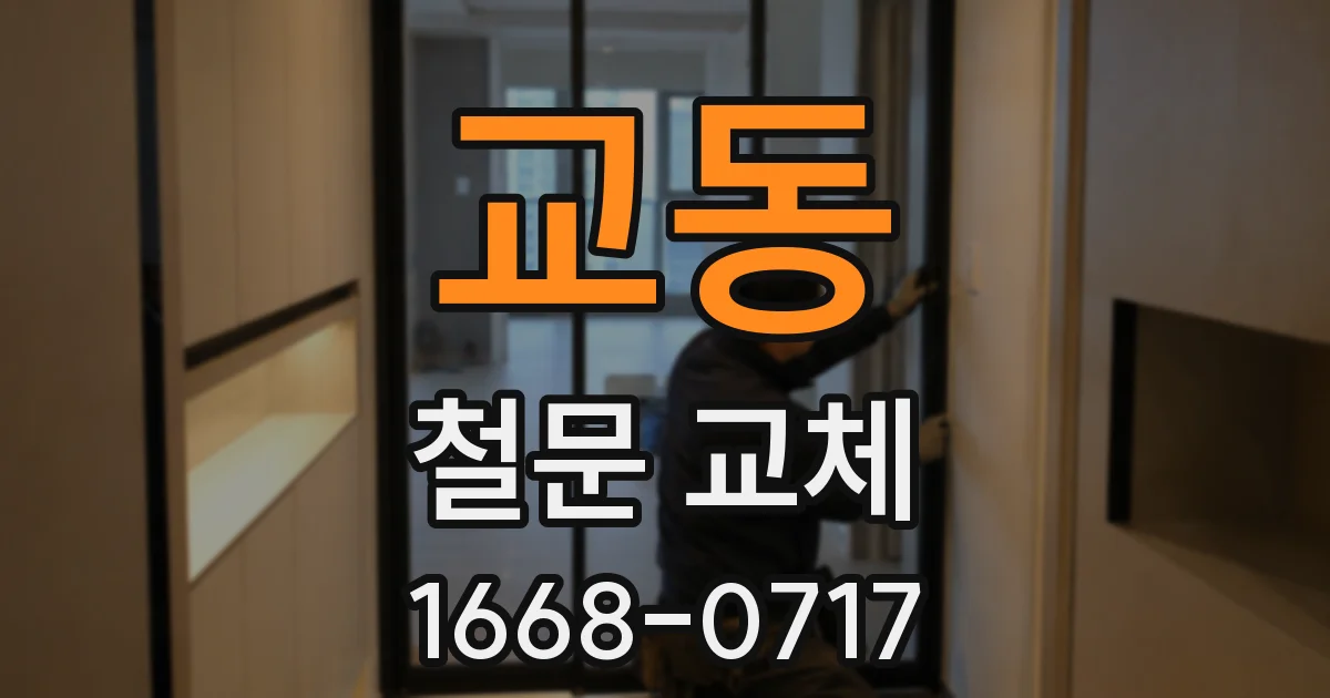 교동 철문 교체