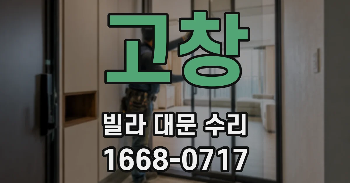 고창 빌라 대문 수리