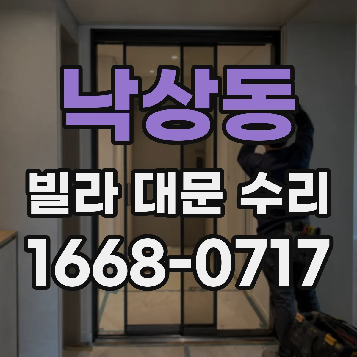 낙상동 빌라 대문 수리