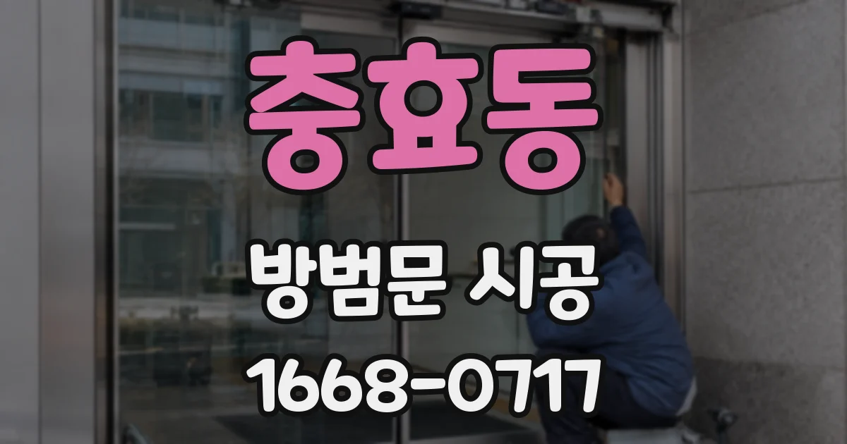 충효동 방범문 시공