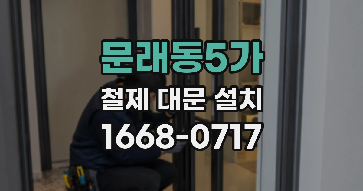 문래동5가 철제 대문 설치