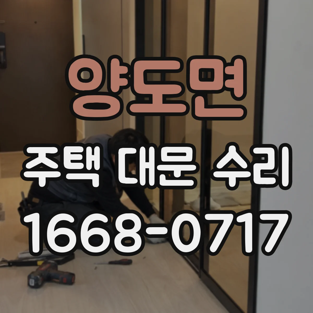양도면 주택 대문 수리