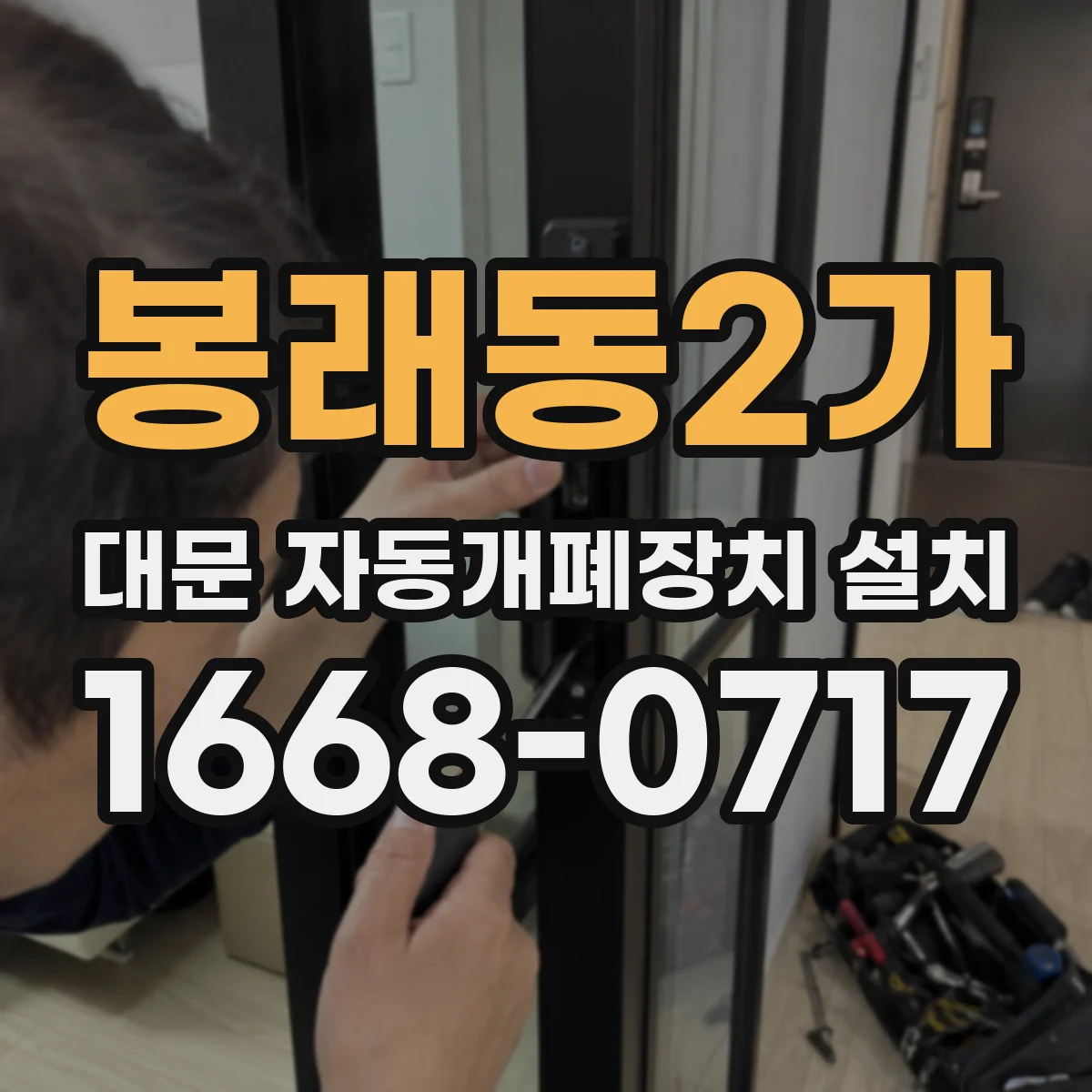 봉래동2가 대문 자동개폐장치 설치