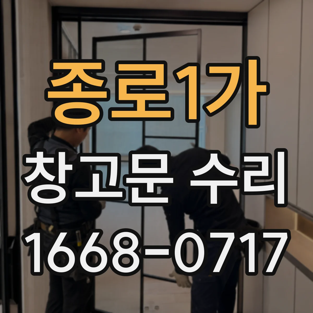 종로1가 창고문 수리