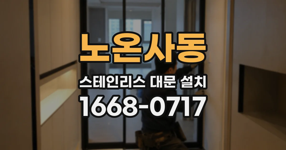 노온사동 스테인리스 대문 설치