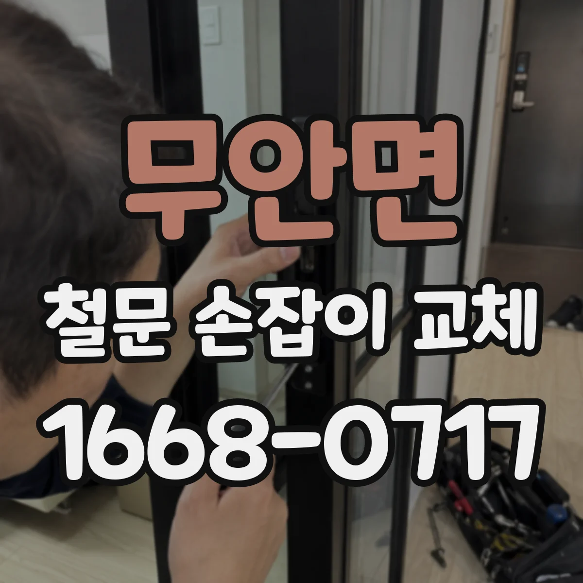 무안면 철문 손잡이 교체