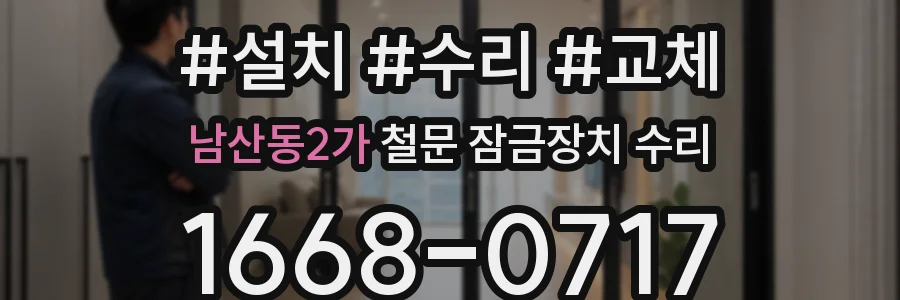 남산동2가 철문 잠금장치 수리