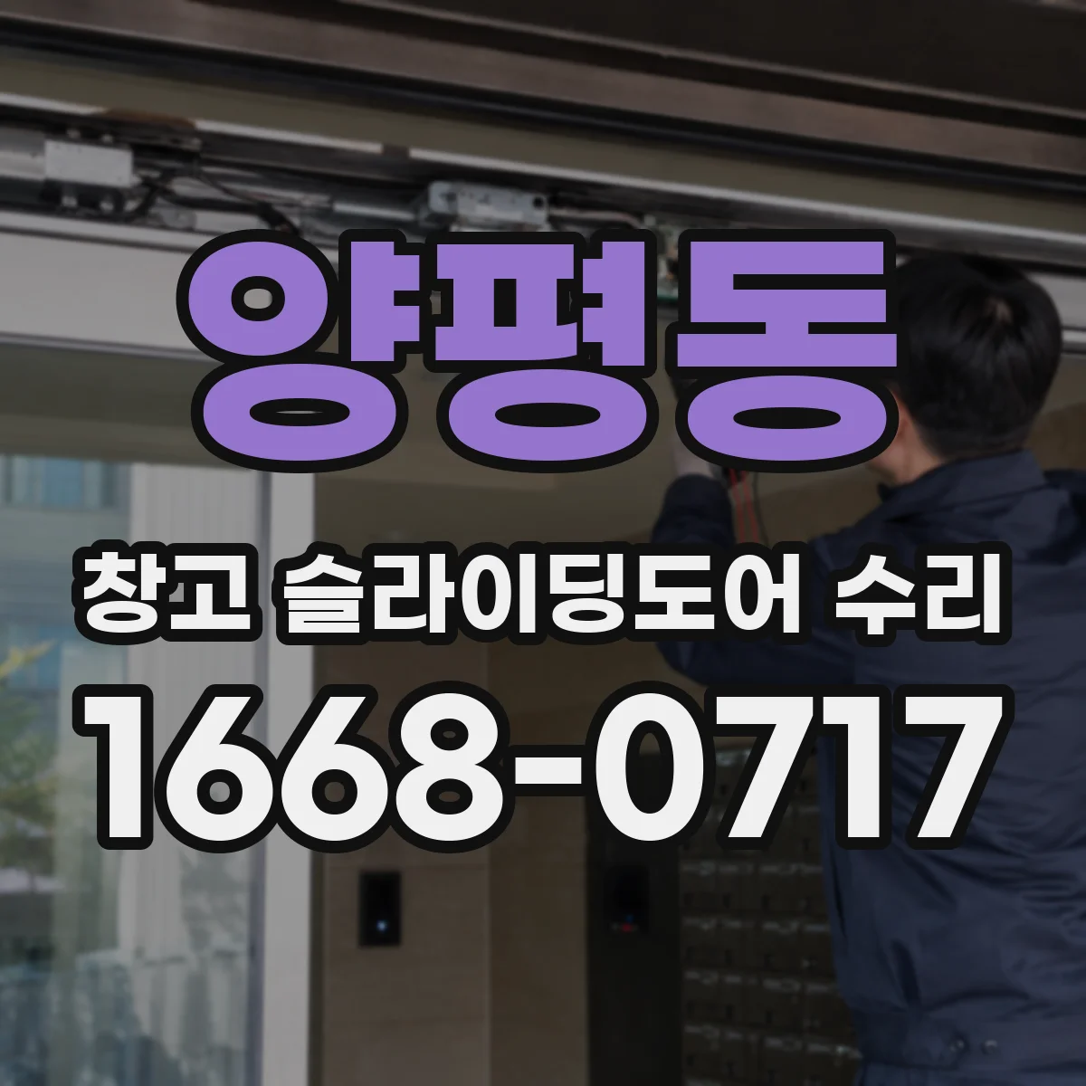 양평동 창고 슬라이딩도어 수리