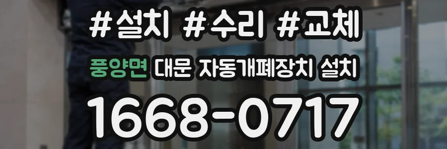 풍양면 대문 자동개폐장치 설치
