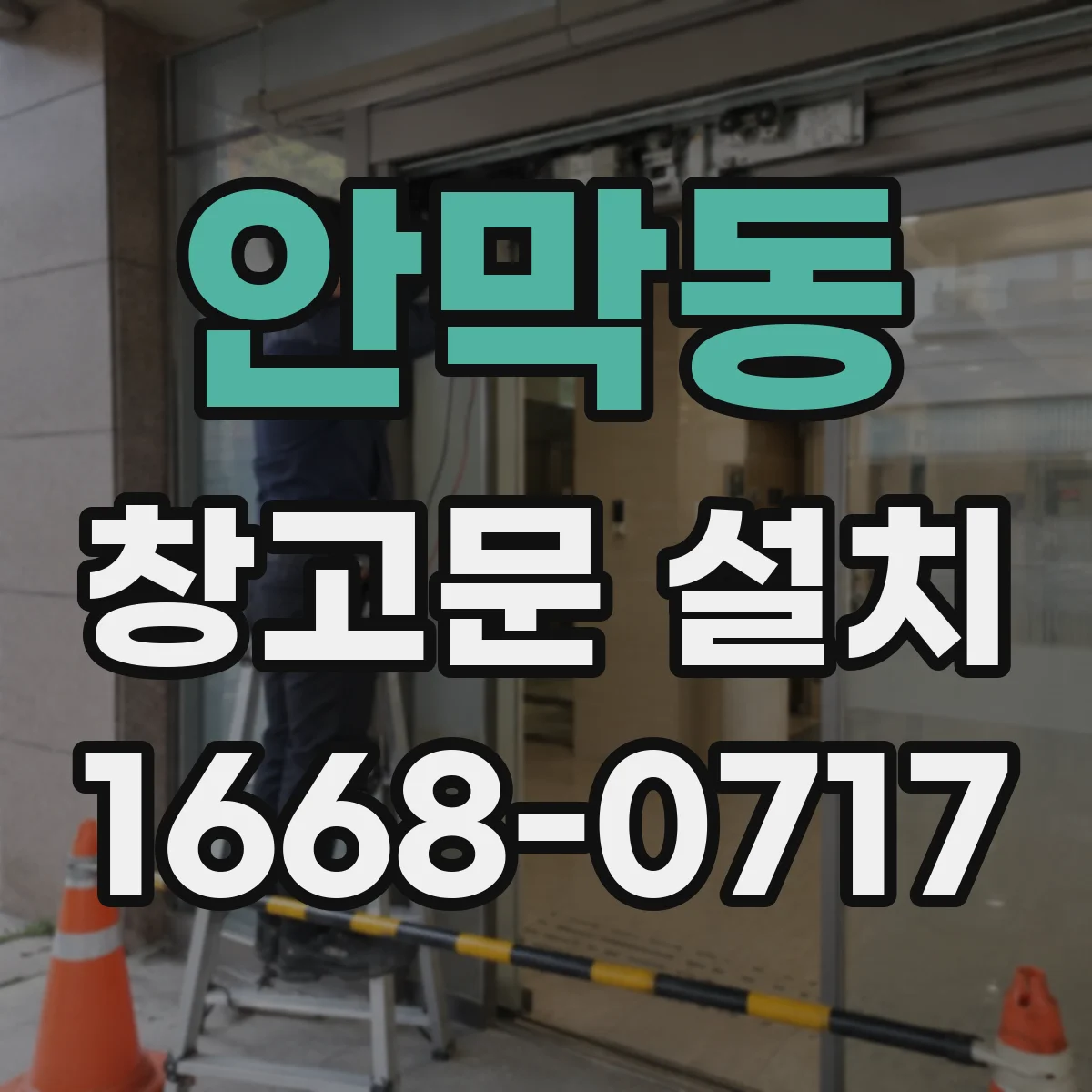 안막동 창고문 설치