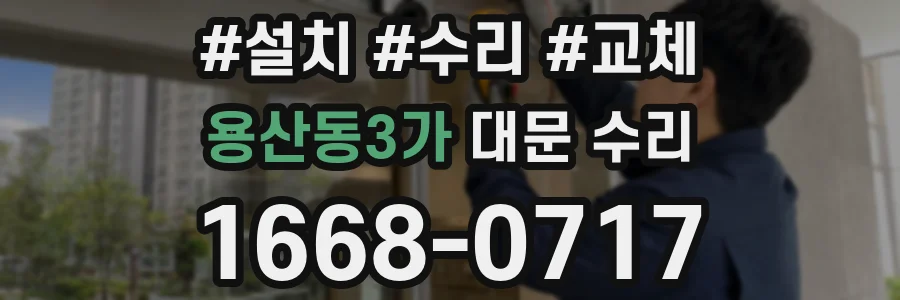 용산동3가 대문 수리